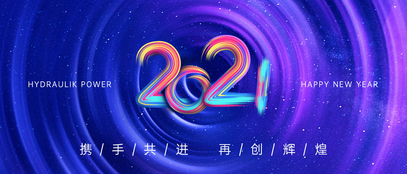 2021，攜手共進(jìn)，再創(chuàng)輝煌